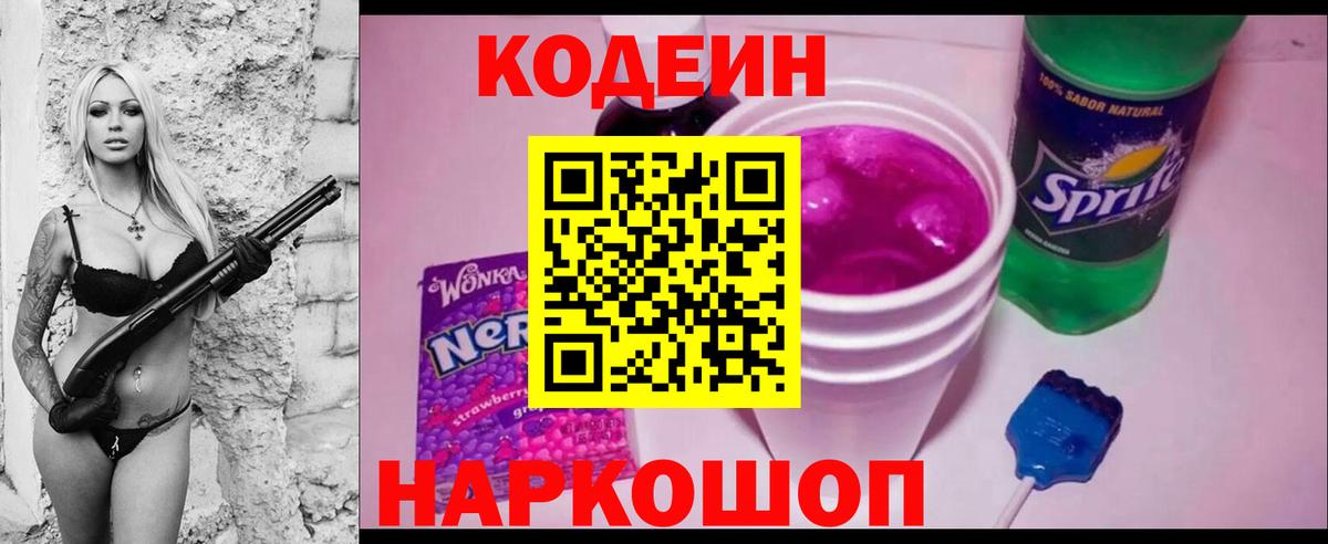Кодеин напиток Lean (лин)  Codein Purple Drank  Вход с VPN  Норильск 